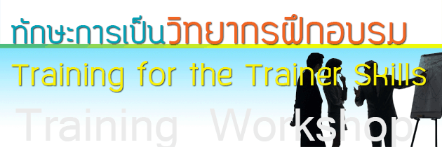 22-23 Ȩԡ¹ 2556...ѡСԷҡý֡ͺ (Training Workshop : Training for the TRAINER Skills),KNC Training,繫 ù , ͧ,Training for the Trainer